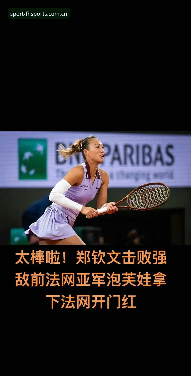 2026法网女单观赛指南：用fh体育平台追踪郑钦文保分战与王欣瑜种子首秀
