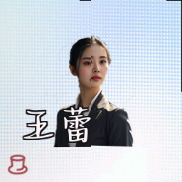 王蕾