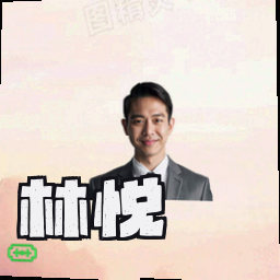 林悦